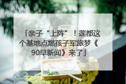 亲子“上阵”！莲都这个基地点燃孩子军旅梦《90早新闻》来了