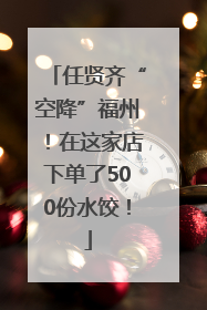 任贤齐“空降”福州！在这家店下单了500份水饺！
