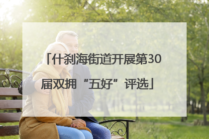 什刹海街道开展第30届双拥“五好”评选