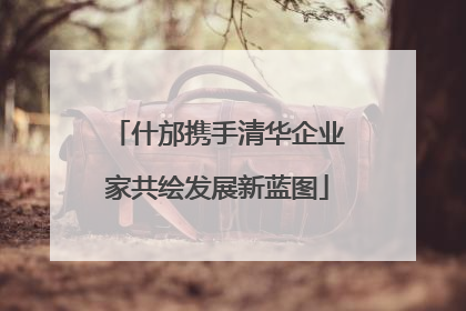 什邡携手清华企业家共绘发展新蓝图