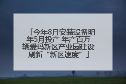 今年8月安装设备明年5月投产 年产百万辆爱玛新区产业园建设刷新“新区速度”