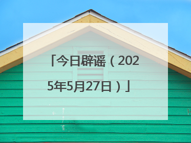 今日辟谣（2025年5月27日）