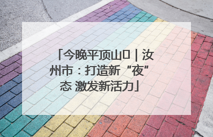 今晚平顶山⑬｜汝州市：打造新“夜”态 激发新活力
