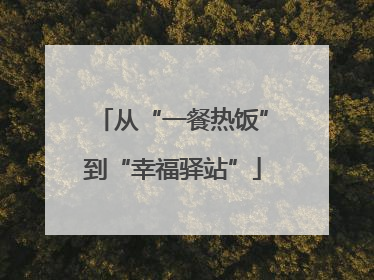 从“一餐热饭”到“幸福驿站”