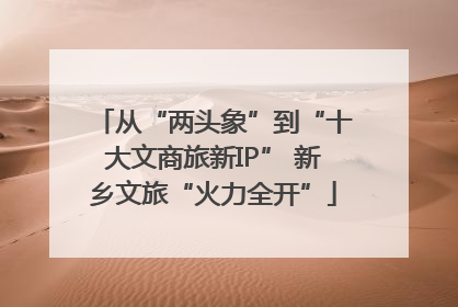 从“两头象”到“十大文商旅新IP” 新乡文旅“火力全开”