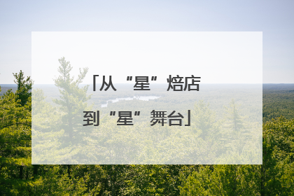 从“星”焙店到“星”舞台