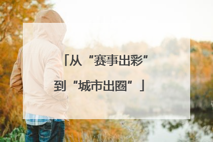 从“赛事出彩”到“城市出圈”