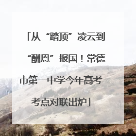从“踏顶”凌云到“酬恩”报国！常德市第一中学今年高考考点对联出炉