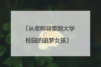 从老师背篓到大学校园的追梦女孩