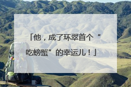 他，成了环翠首个“吃螃蟹”的幸运儿！