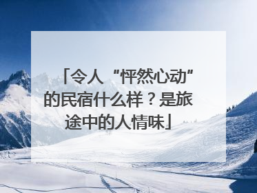 令人“怦然心动”的民宿什么样？是旅途中的人情味