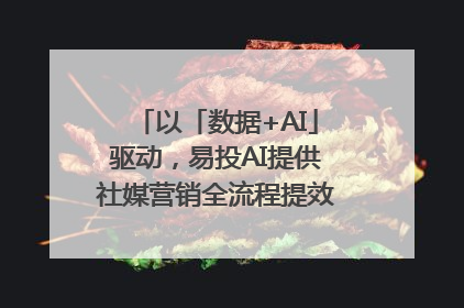 以「数据+AI」驱动，易投AI提供社媒营销全流程提效解决方案｜微播易