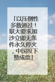 以压倒性多数通过！联大要求加沙立即无条件永久停火，中国投下赞成票
