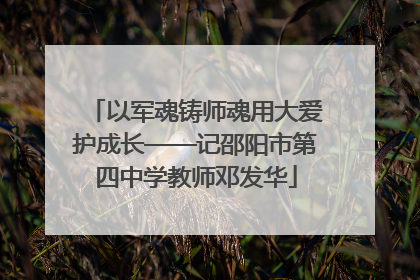 以军魂铸师魂用大爱护成长——记邵阳市第四中学教师邓发华