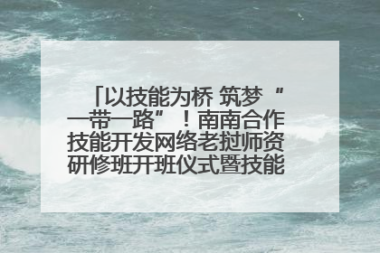 以技能为桥 筑梦“一带一路”！南南合作技能开发网络老挝师资研修班开班仪式暨技能梦工坊签约仪式举行