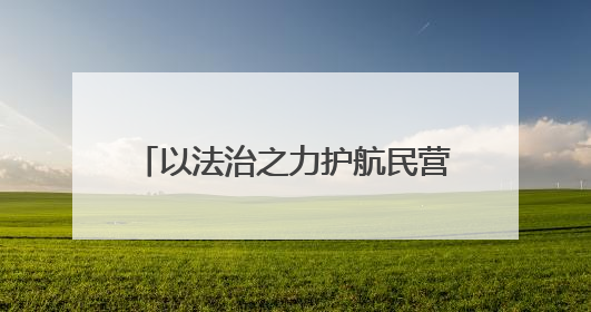 以法治之力护航民营经济高质量发展——泉州市人大常委会召开推进民营经济促进法贯彻实施座谈会