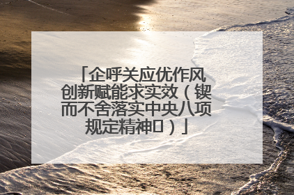 企呼关应优作风 创新赋能求实效（锲而不舍落实中央八项规定精神⑭）