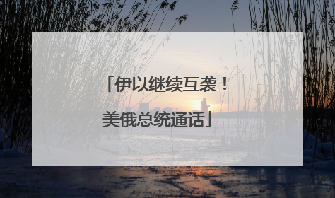 伊以继续互袭！美俄总统通话