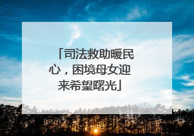 司法救助暖民心，困境母女迎来希望曙光