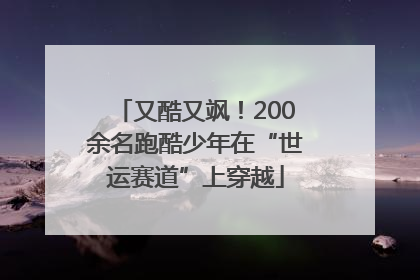 又酷又飒！200余名跑酷少年在“世运赛道”上穿越