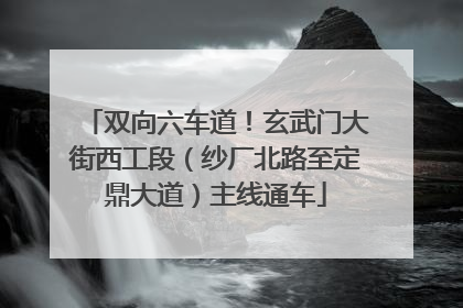 双向六车道！玄武门大街西工段（纱厂北路至定鼎大道）主线通车