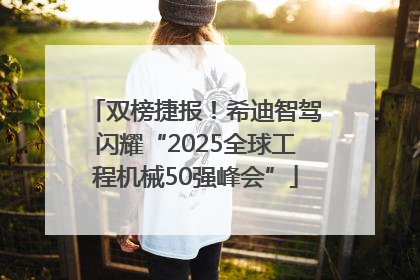 双榜捷报！希迪智驾闪耀“2025全球工程机械50强峰会”