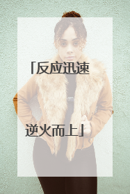 反应迅速 逆火而上