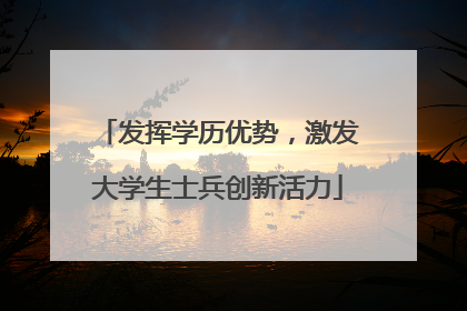 发挥学历优势，激发大学生士兵创新活力
