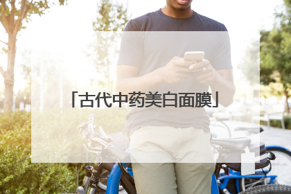 古代中药美白面膜