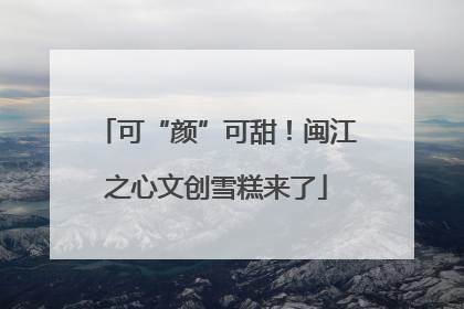 可“颜”可甜！闽江之心文创雪糕来了