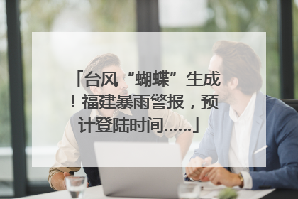 台风“蝴蝶”生成！福建暴雨警报，预计登陆时间……