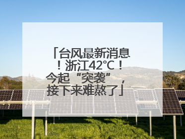 台风最新消息！浙江42℃！今起“突袭”，接下来难熬了