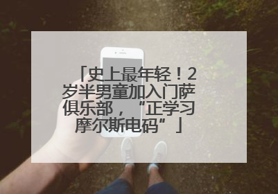 史上最年轻！2岁半男童加入门萨俱乐部，“正学习摩尔斯电码”