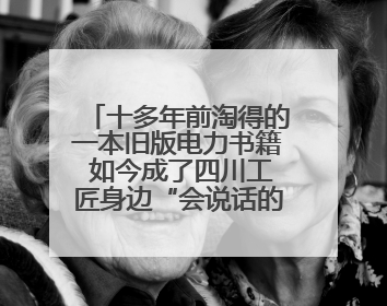 十多年前淘得的一本旧版电力书籍 如今成了四川工匠身边“会说话的老物件”