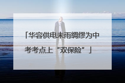 华容供电未雨绸缪为中考考点上“双保险”