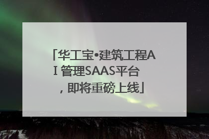 华工宝•建筑工程AI 管理SAAS平台，即将重磅上线