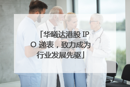 华曦达港股 IPO 递表，致力成为行业发展先驱