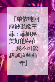 单依纯回应被说像王菲：菲姐是美好的存在，我不可能超越这些前辈