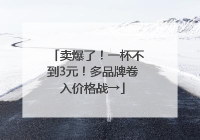 卖爆了！一杯不到3元！多品牌卷入价格战→