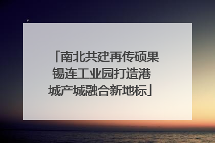 南北共建再传硕果 锡连工业园打造港城产城融合新地标