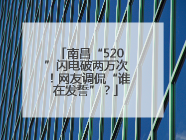 南昌“520”闪电破两万次！网友调侃“谁在发誓”？