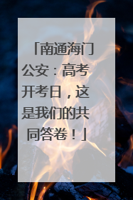 南通海门公安：高考开考日，这是我们的共同答卷！