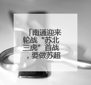 南通迎来轮战“苏北三虎”首战，要做苏超“真南哥”，这点很关键！