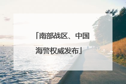 南部战区、中国海警权威发布