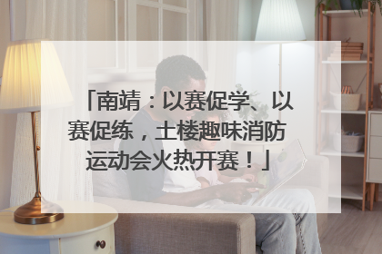 南靖：以赛促学、以赛促练，土楼趣味消防运动会火热开赛！