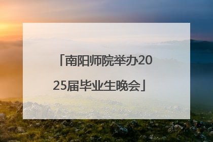 南阳师院举办2025届毕业生晚会