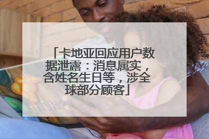 卡地亚回应用户数据泄露：消息属实，含姓名生日等，涉全球部分顾客