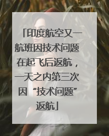 印度航空又一航班因技术问题在起飞后返航，一天之内第三次因“技术问题”返航