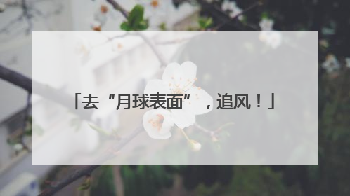去“月球表面”，追风！