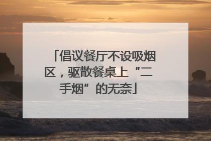 倡议餐厅不设吸烟区，驱散餐桌上“二手烟”的无奈